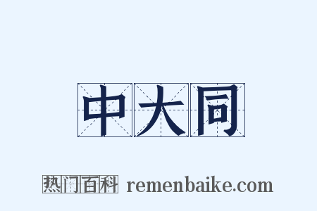 中大同是什么意思的图片